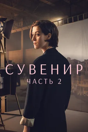 Постер к фильму Сувенир: Часть 2 (2021)