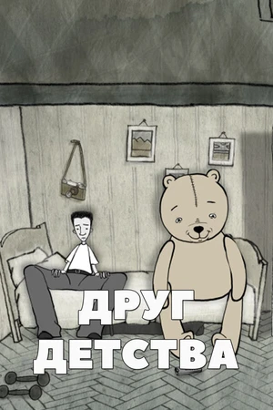 Постер к мультфильму Друг детства (2010)