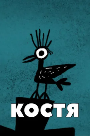 Постер к мультфильму Костя (2012)