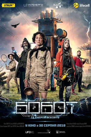 Постер к фильму Бобот и энергия Вселенной (2018)