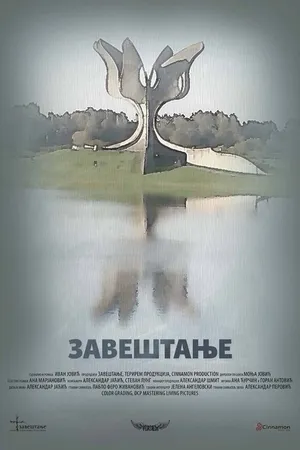 Постер к фильму Завещание (2016)