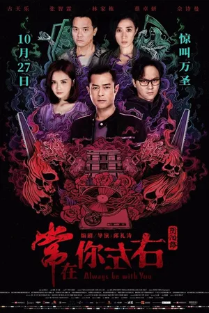 Постер к фильму Всегда буду с тобой (2017)