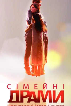 Постер к сериалу Семейные мелодрамы (2010 - 2016)