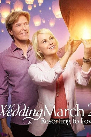 Постер к фильму Свадебный марш 2 (2017)