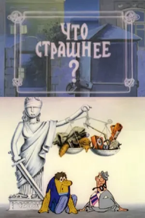 Постер к мультфильму Что страшнее? (1973)