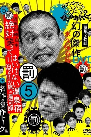 Постер к сериалу Gaki no tsukai ya arahende!! (1989 - 2016)