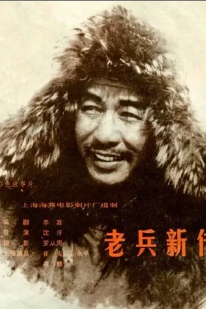 Постер к фильму Новая история старого солдата (1959)