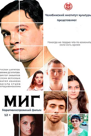 Постер к фильму Миг (2017)