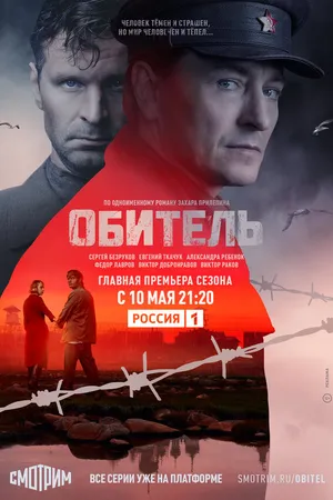 Постер к сериалу Обитель (2020)