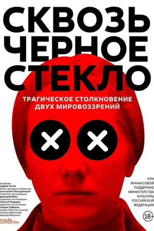 Постер к фильму Сквозь чёрное стекло (2018)