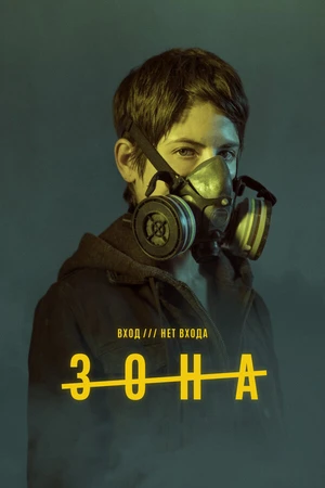 Постер к сериалу Зона (2017 - 2018)
