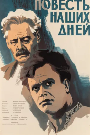 Постер к фильму Повесть наших дней (1958)