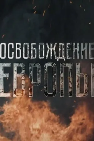 Постер к сериалу Освобождение Европы (2016)