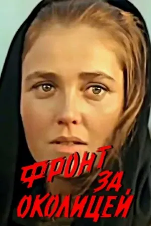 Постер к фильму Фронт за околицей (1969)
