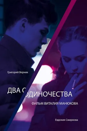 Постер к фильму Два одиночества (2018)
