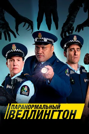 Постер к сериалу Паранормальный Веллингтон (2018)
