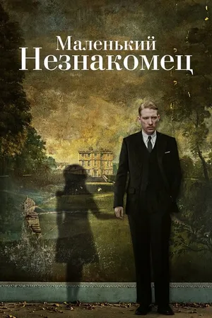 Постер к фильму Маленький незнакомец (2018)