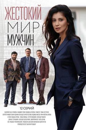 Постер к сериалу Жестокий мир мужчин (2018)