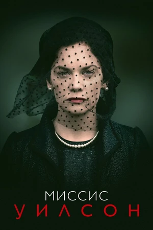 Постер к сериалу Миссис Уилсон (2018)