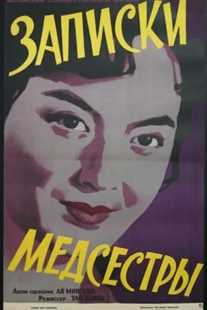 Постер к фильму Записки медсестры (1956)
