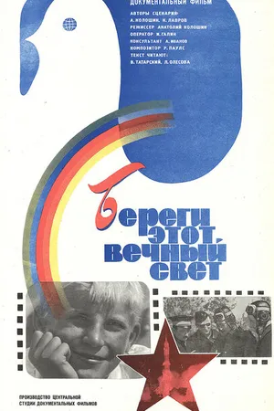 Постер к фильму Береги этот вечный свет (1981)