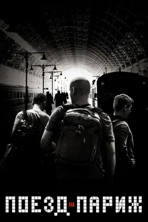 Постер к фильму Поезд на Париж (2018)