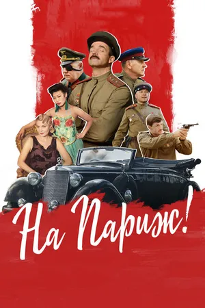 Постер к фильму На Париж (2018)