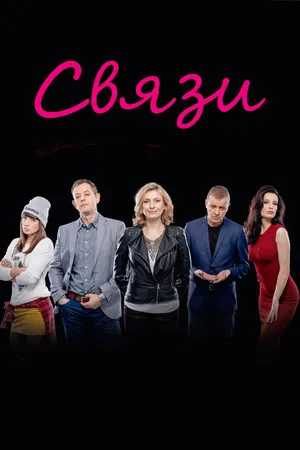 Постер к сериалу Связи (2015)