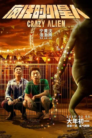 Постер к фильму Сумасшедший пришелец (2019)
