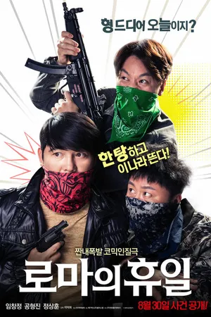 Постер к фильму Римские каникулы (2017)