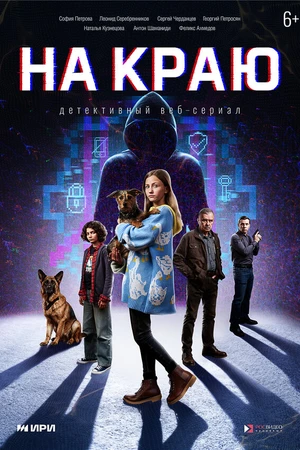 Постер к сериалу На краю (2025)
