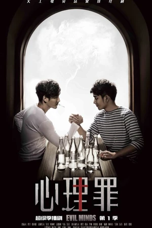 Постер к сериалу Дьявольские умы (2015)