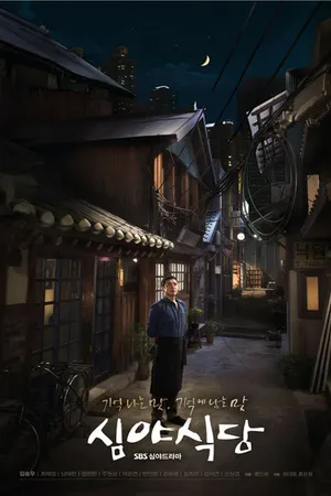Постер к сериалу Полночная закусочная (2015)