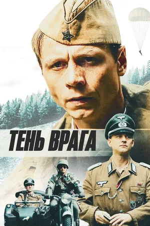 Постер к фильму Тень врага (2017)