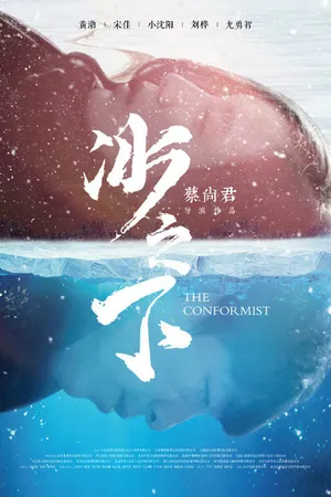 Постер к фильму Конформист (2017)
