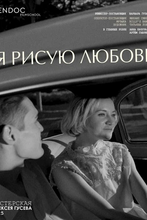 Постер к фильму Я рисую любовь (2025)
