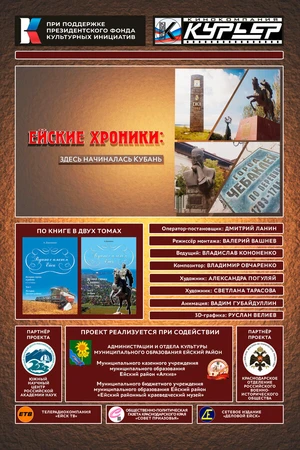 Постер к фильму Ейские хроники: Здесь начиналась Кубань (2025)