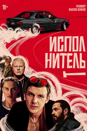 Постер к фильму Исполнитель (2025)
