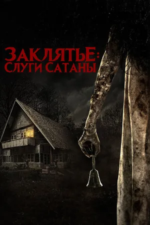 Постер к фильму Заклятье: Слуги Сатаны (2017)