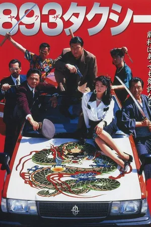 Постер к фильму Такси якудза (1994)