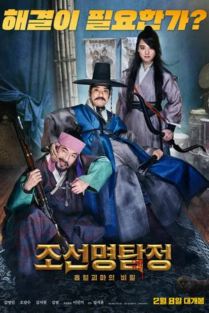 Постер к фильму Детектив К: Тайна демона-вампира (2018)