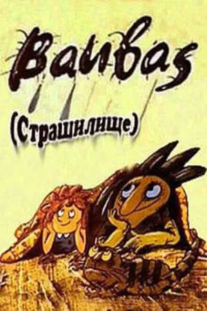 Постер к мультфильму Страшилище (1987)
