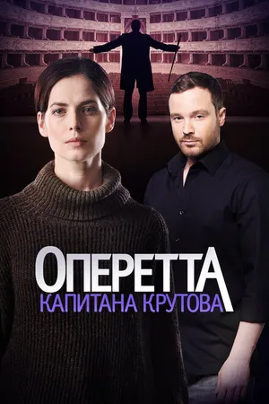 Постер к сериалу Оперетта капитана Крутова (2017)