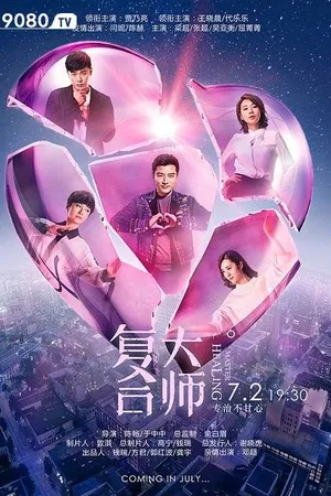 Постер к сериалу Мастер исцеления (2017)