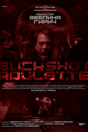 Постер к фильму Buckshot Roulette (2025)