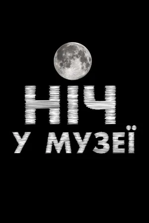 Постер к сериалу Ночь в музее (2016 - 2020)