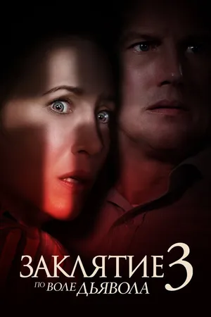 Постер к фильму Заклятие 3: По воле дьявола (2021)