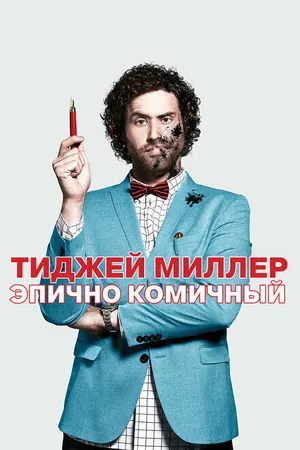 Постер к фильму ТиДжей Миллер. Эпично комичный (2017)