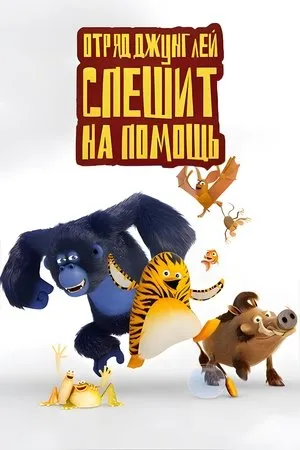 Постер к мультсериалу Отряд джунглей спешит на помощь (2011)