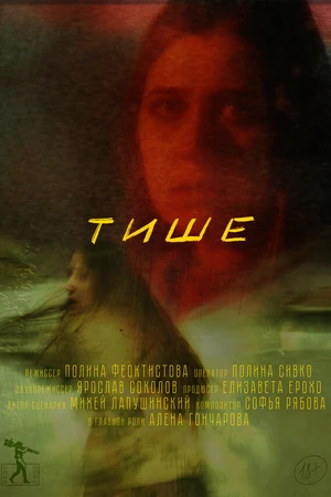 Постер к фильму Тише (2024)